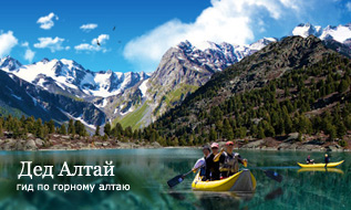 ДеД Алтай